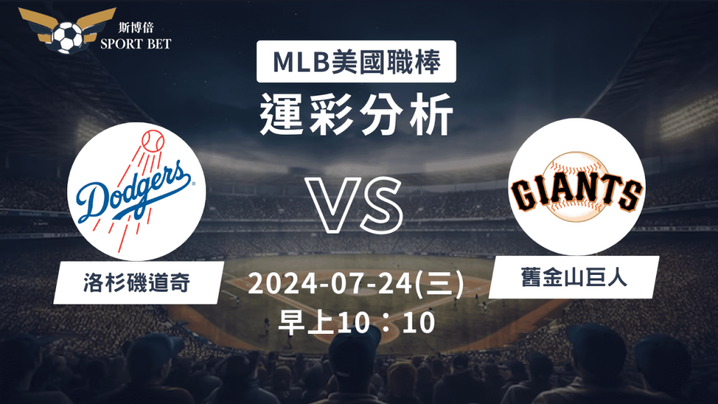 【斯博倍】MLB 道奇 VS 巨人-運彩預測分析