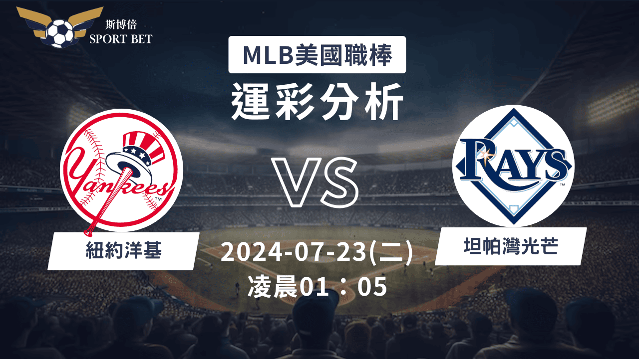 【斯博倍】MLB 洋基 VS 光芒-運彩預測分析