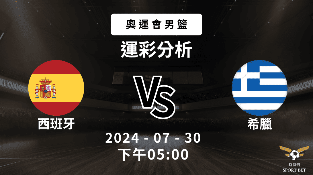 【斯博倍】奧運男籃 西班牙 VS 希臘-運彩預測分析