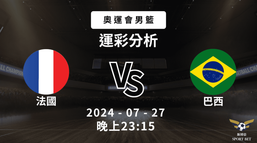 【斯博倍】奧運男籃 法國 VS 巴西-運彩預測分析