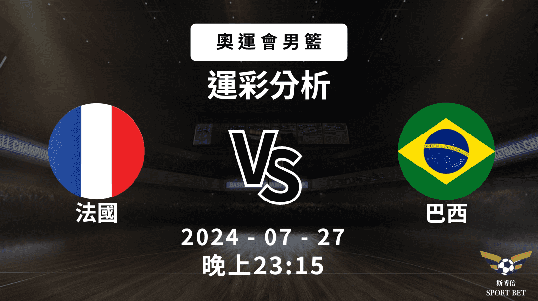【斯博倍】奧運男籃 法國 VS 巴西-運彩預測分析