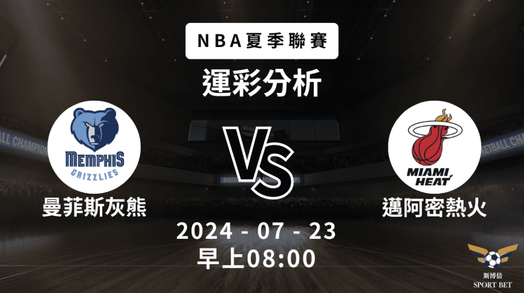 【斯博倍】NBA夏季聯賽 灰熊 VS 熱火-運彩預測分析