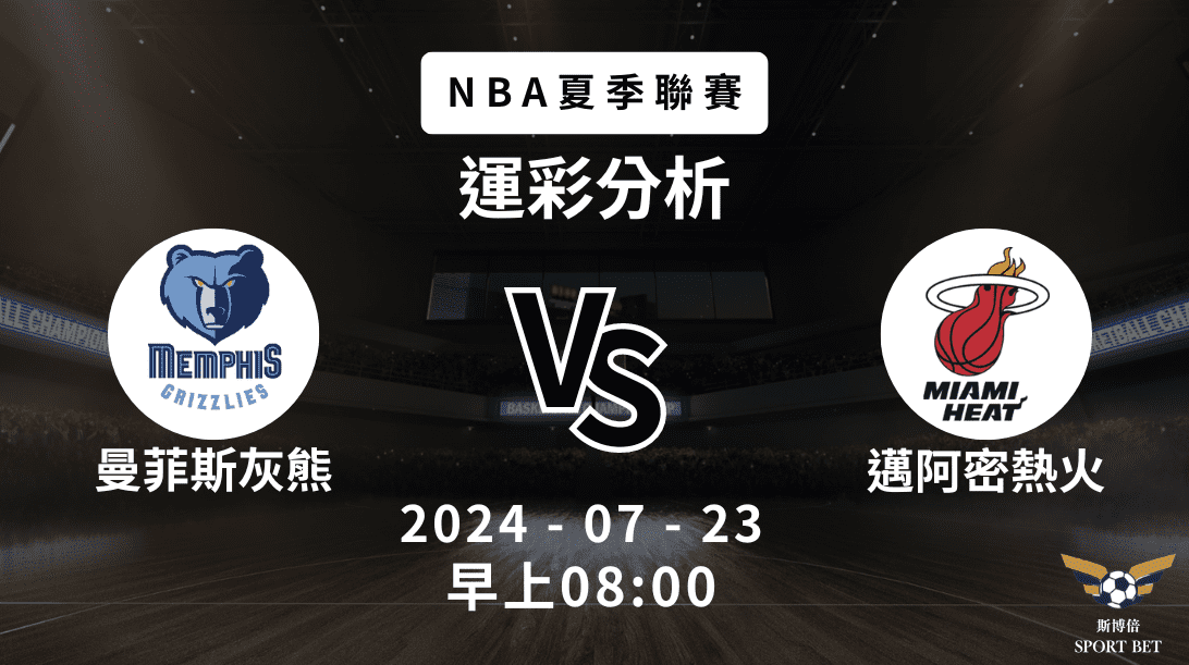 【斯博倍】NBA夏季聯賽 灰熊 VS 熱火-運彩預測分析