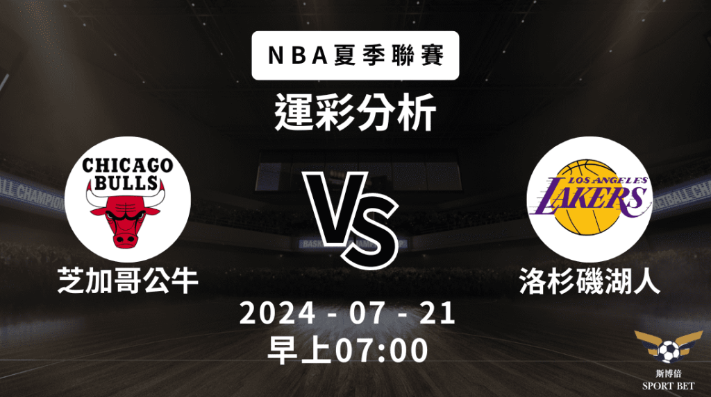【斯博倍】NBA夏季聯賽 公牛 VS 湖人-運彩預測分析