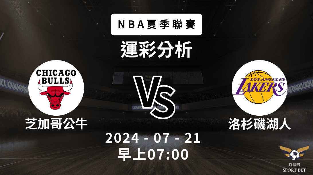 【斯博倍】NBA夏季聯賽 公牛 VS 湖人-運彩預測分析