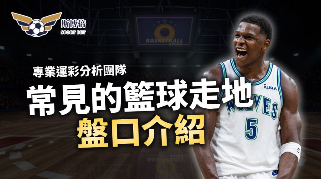 【斯博倍】關於籃球賽事的滾球(走地)盤口介紹與說明