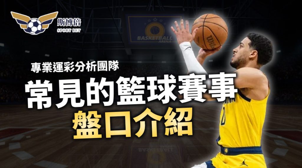 【斯博倍】關於籃球賽事的賽前盤口介紹與說明