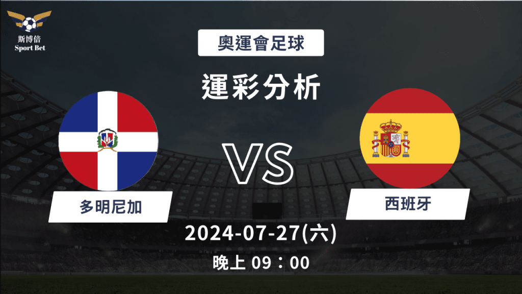 【斯博倍】 奧運足球 多明尼加 VS 西班牙-運彩預測分析