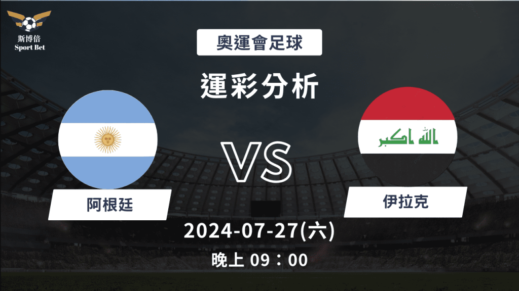 【斯博倍】 奧運足球 阿根廷 VS 伊拉克-運彩預測分析