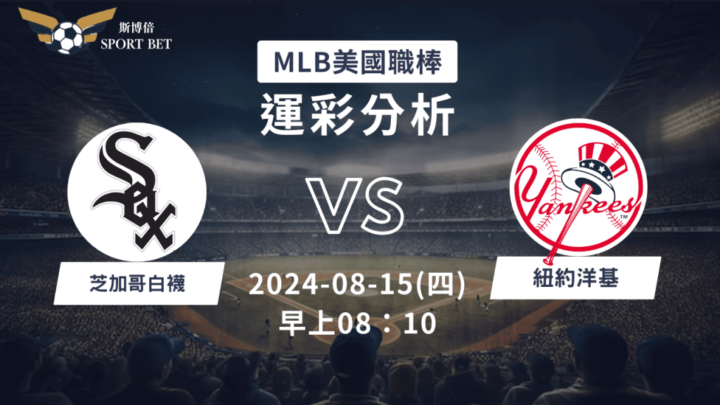 【斯博倍】MLB 白襪 VS 洋基-運彩預測分析
