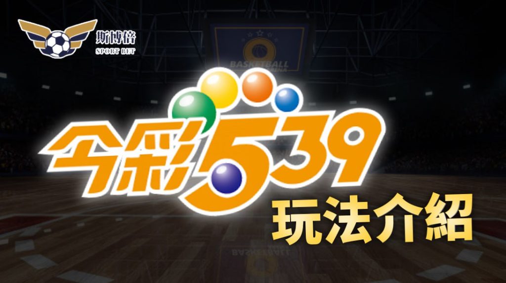 【斯博倍】關於台灣彩劵今彩539的玩法介紹