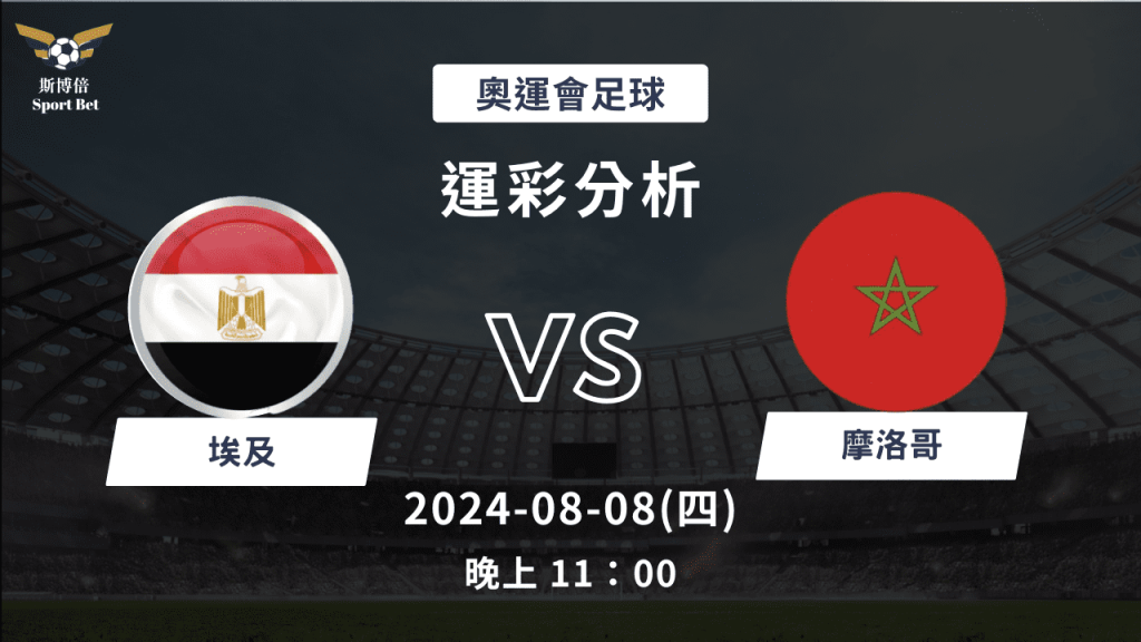 【斯博倍】 奧運足球 埃及 VS 摩洛哥-運彩預測分析