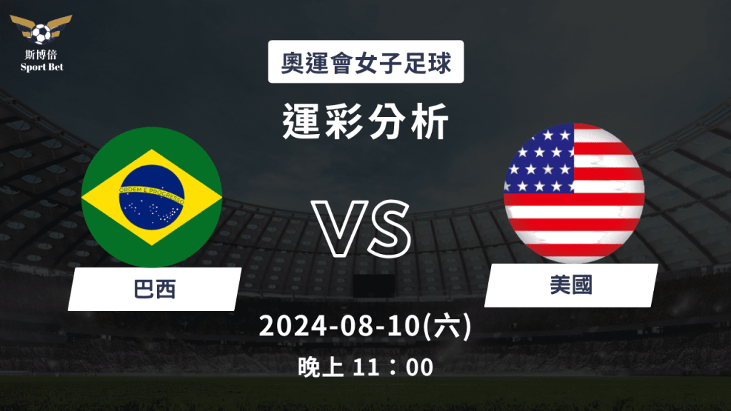 【斯博倍】 奧運女足 巴西 VS 美國-運彩預測分析