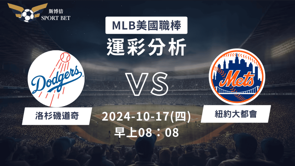 【斯博倍】MLB 大都會 VS 道奇-運彩預測分析