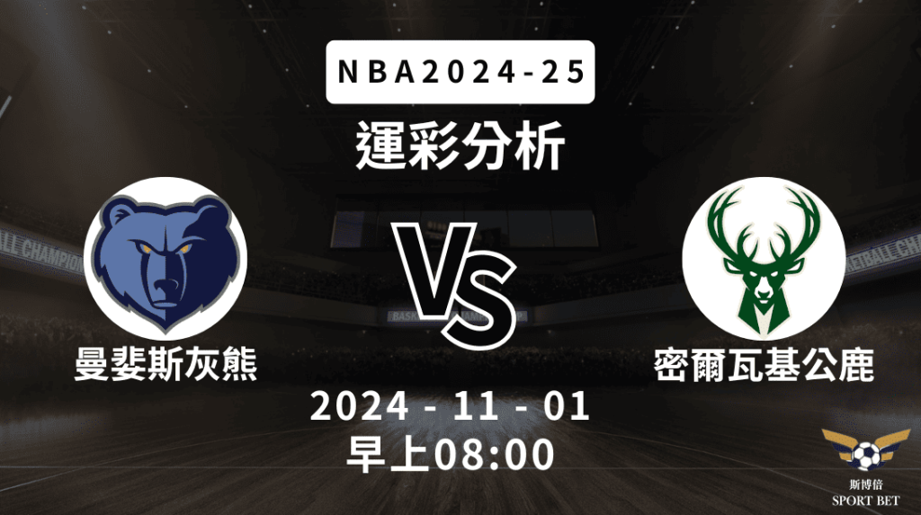 NBA 灰熊 VS 公鹿 -運彩預測分析