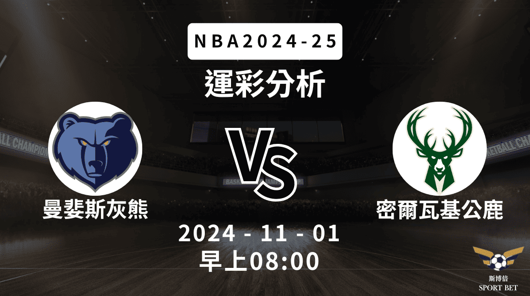NBA 灰熊 VS 公鹿 -運彩預測分析