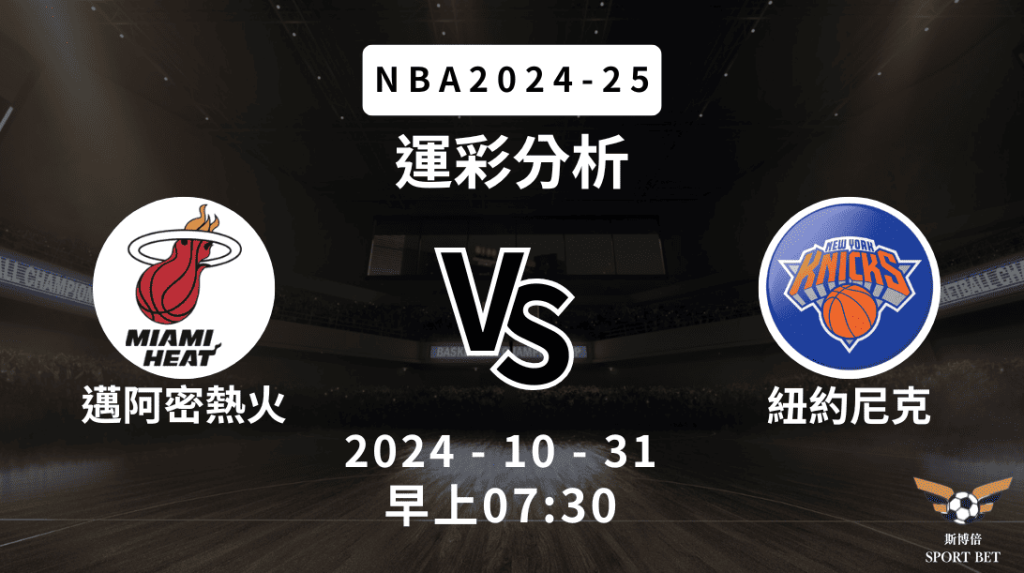 NBA 熱火 VS 尼克-運彩預測分析