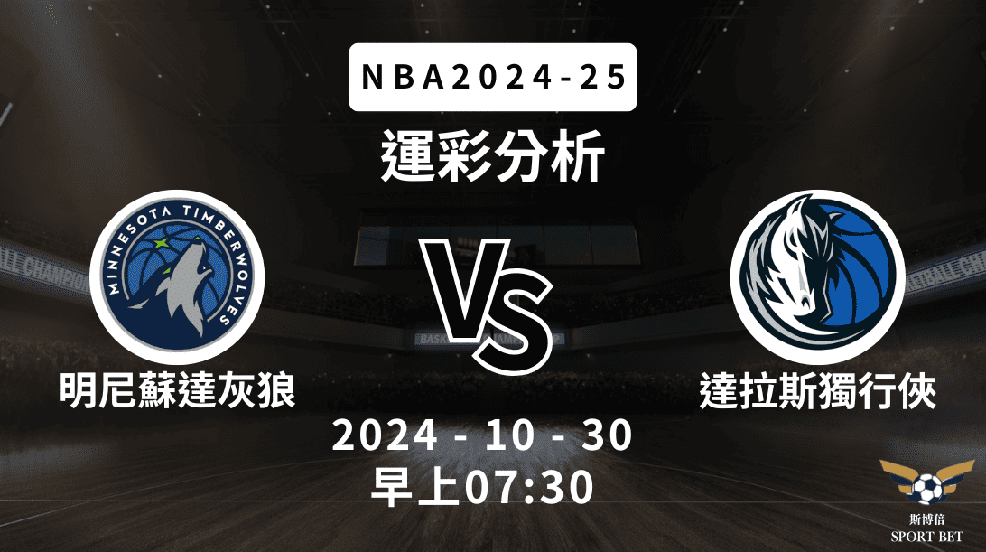 NBA 灰狼 VS 獨行俠-運彩預測分析