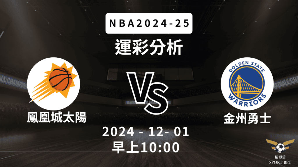 NBA 太陽 VS 勇士 -運彩預測分析