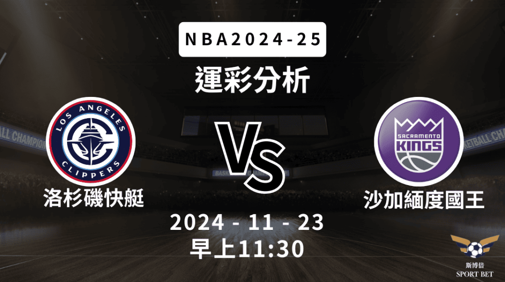 NBA 快艇 VS 國王 -運彩預測分析