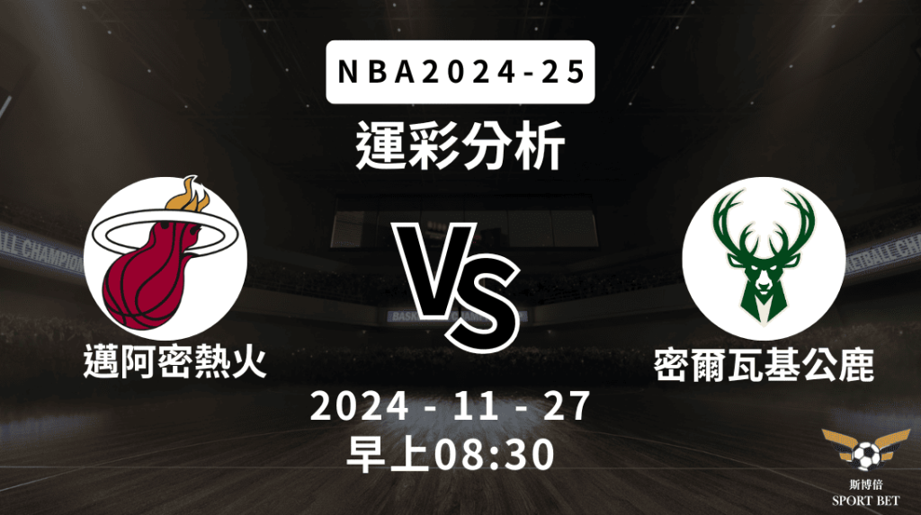 NBA 熱火 VS 公鹿 -運彩預測分析