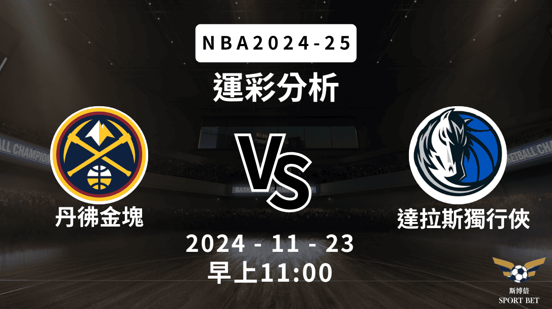 NBA 金塊 VS 獨行俠 -運彩預測分析