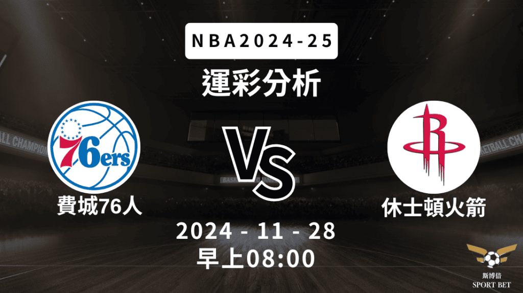 NBA 76人 VS 火箭 -運彩預測分析
