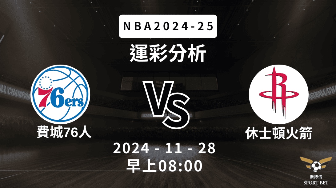 NBA 76人 VS 火箭 -運彩預測分析