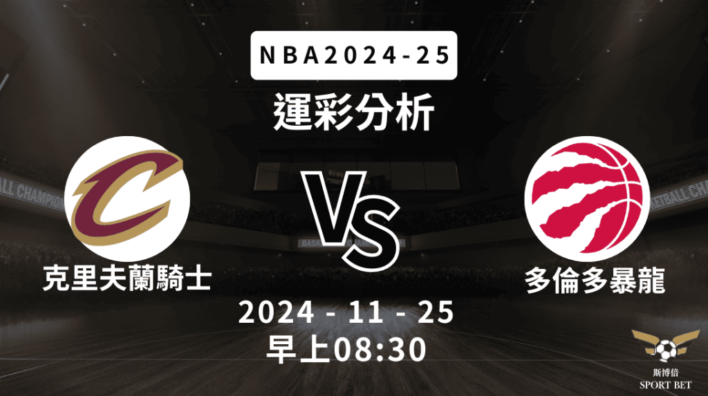 NBA 騎士 VS 暴龍 -運彩預測分析