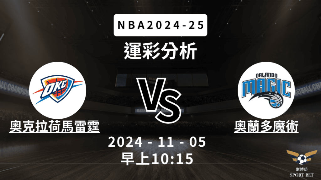 NBA 雷霆 VS 魔術 -運彩預測分析