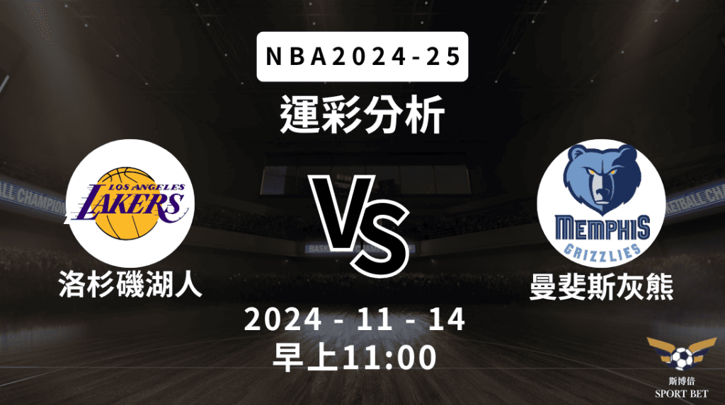 NBA 湖人 VS 灰熊 -運彩預測分析