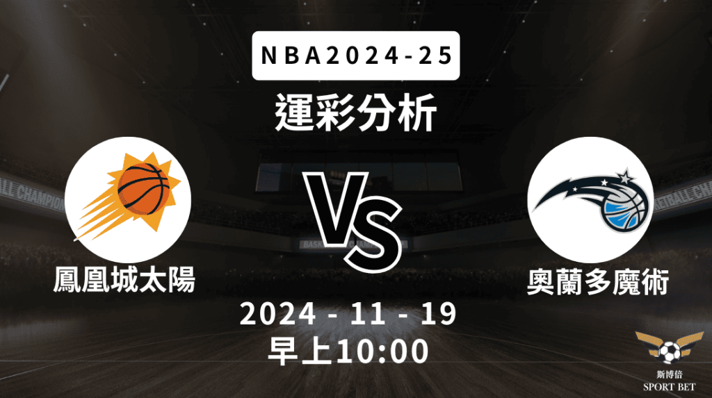 NBA 太陽 VS 魔術 -運彩預測分析