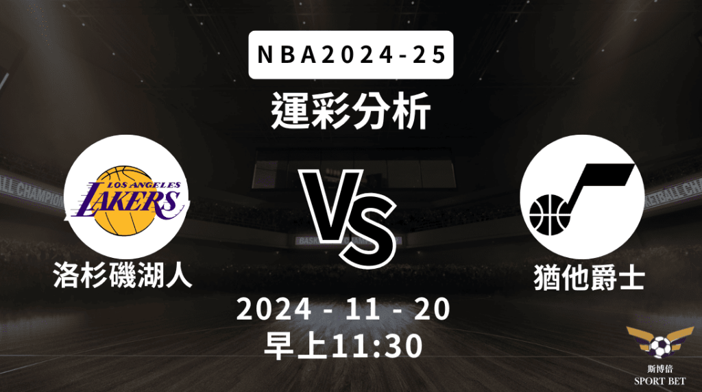 NBA 湖人 VS 爵士 -運彩預測分析
