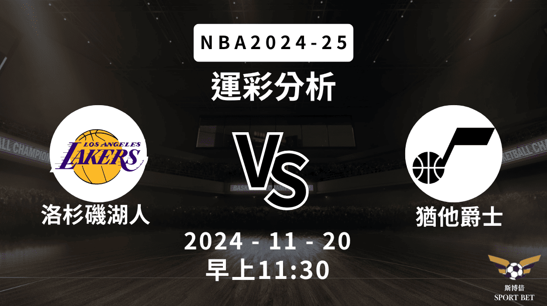 NBA 湖人 VS 爵士 -運彩預測分析