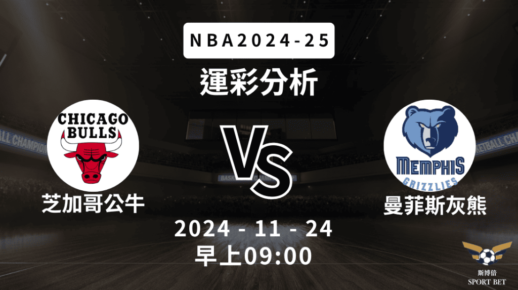 NBA 公牛 VS 灰熊 -運彩預測分析