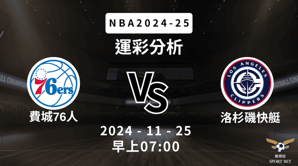 NBA 76 VS 快艇 -運彩預測分析