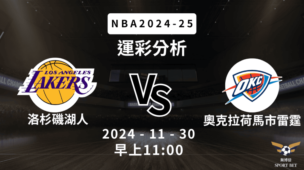 NBA 湖人 VS 雷霆 -運彩預測分析