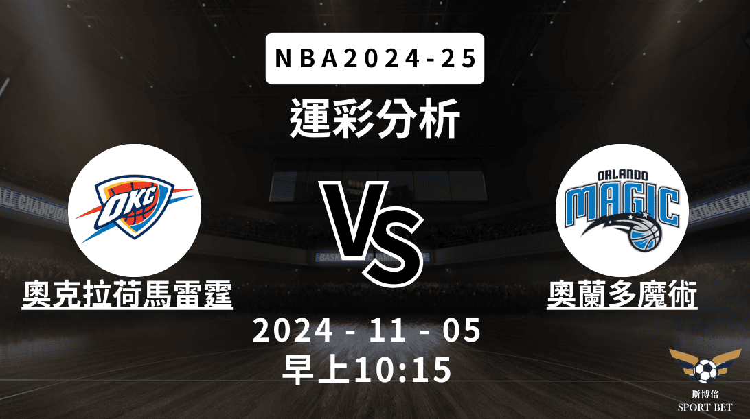 NBA 雷霆 VS 魔術 -運彩預測分析