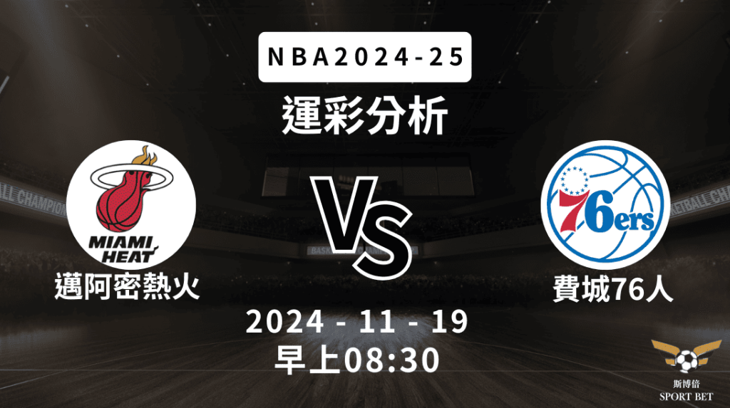 NBA 熱火 VS 76人 -運彩預測分析