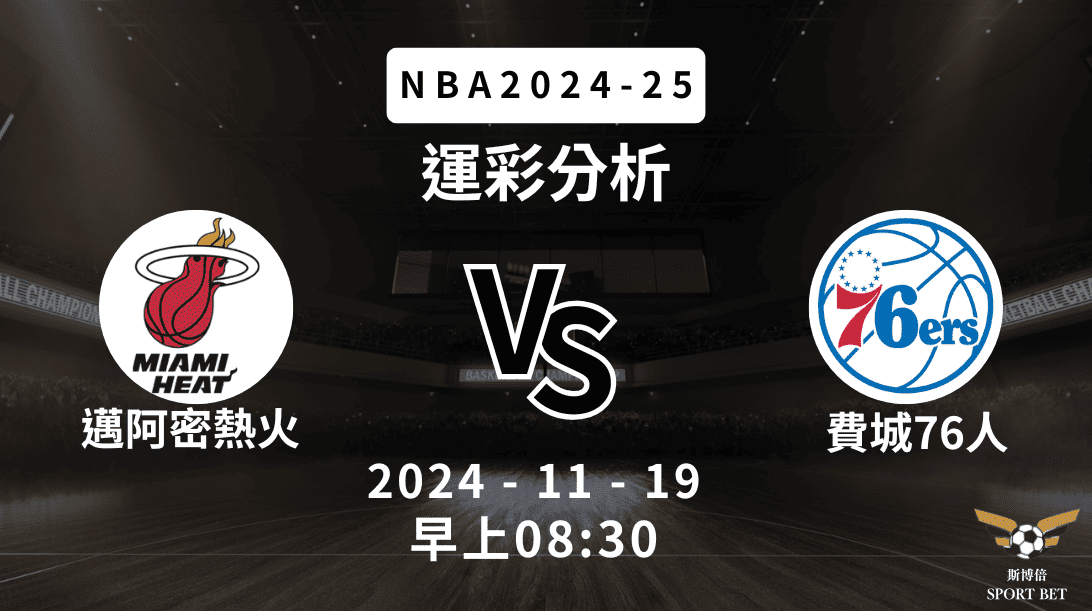 NBA 熱火 VS 76人 -運彩預測分析