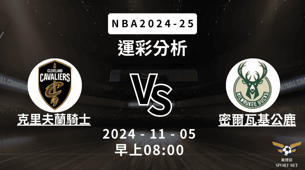 NBA 騎士 VS 公鹿 -運彩預測分析