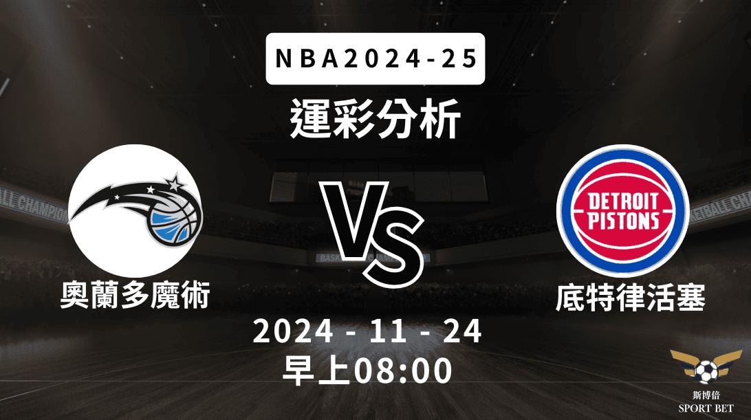 NBA 魔術 VS 活塞 -運彩預測分析