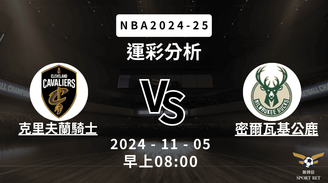 NBA 騎士 VS 公鹿 -運彩預測分析