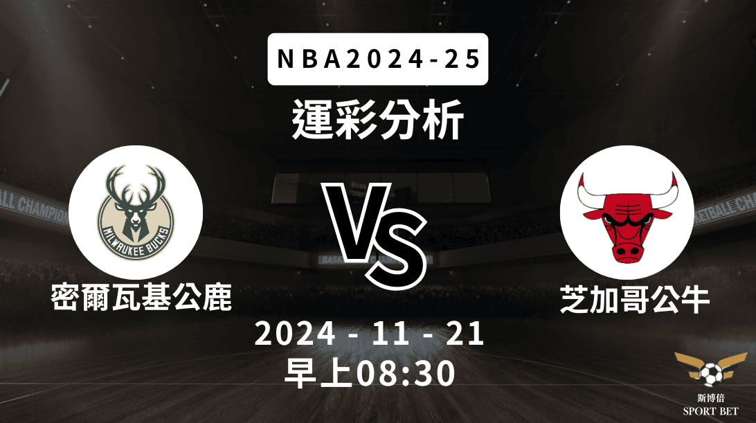 密爾瓦基公鹿 vs 芝加哥公牛｜NBA運彩分析