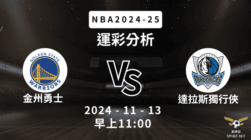 金州勇士 vs 達拉斯獨行俠｜NBA運彩分析