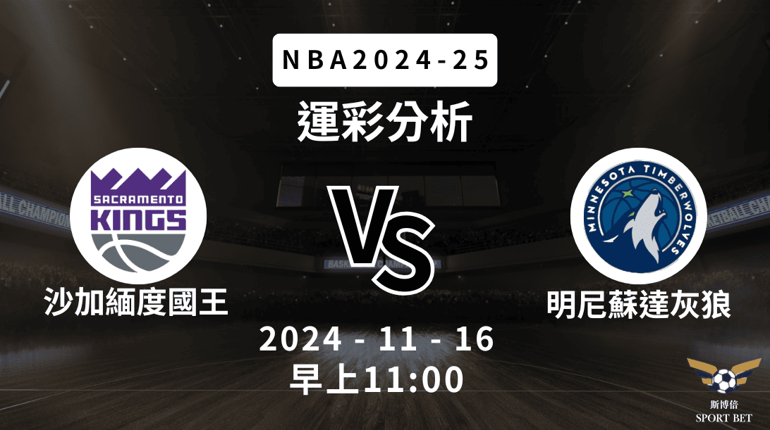 沙加緬度國王 vs 明尼蘇達灰狼｜NBA運彩分析