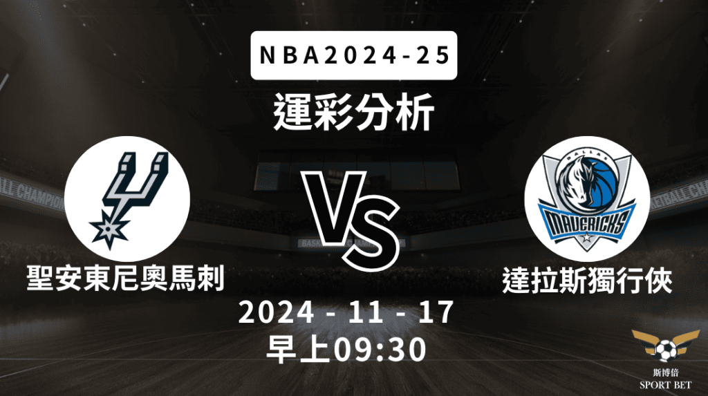 聖安東尼奧馬刺 vs 達拉斯獨行俠｜NBA運彩分析
