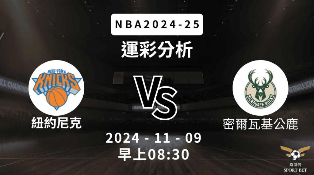 紐約尼克 vs 密爾瓦基公鹿｜NBA運彩分析