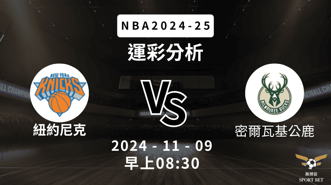 紐約尼克 vs 密爾瓦基公鹿｜NBA運彩分析