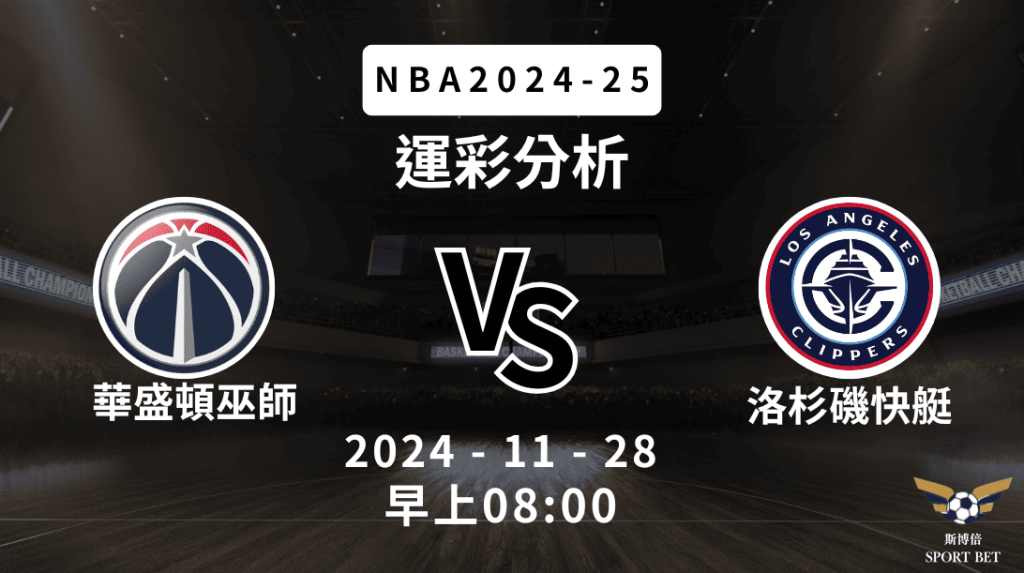 NBA 巫師 VS 快艇 -運彩預測分析